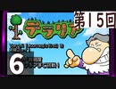 第15回 「Journey's End」実装『テラリア』長時間生放送！　再録6