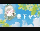 昼下がり / feat.初音ミク【オリジナル】