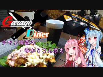 Garage Diner　#2チキン南蛮のゆかり色添え