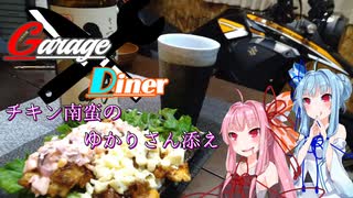 Garage Diner　#2チキン南蛮のゆかり色添え