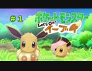 【ポケモンレッツゴー】にゃるこのレッツゴーイーブイ パート1【ピカブイ】