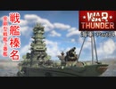 【War Thunder海軍】金剛型戦艦3番艦・戦艦榛名で出撃！！  惑星海戦の時間だ Part84【ゆっくり実況・日本海軍】
