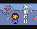 お坊さんの息子がUNDERTALEの実況を決意するとこうなる。【Part7】