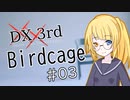 【DX3rd TRPG】Birdcage　第3話【実卓リプレイ】