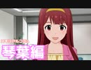 【実況】メモリアルコミュを観てみる。(田中琴葉編)【ミリシタ】