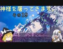 【LOST EPIC】神様を屠ってきます。【ゆっくり＆ボイロ実況】　その19