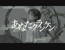【歌ってみた】あなたクランケン / tamon - 此枝 詩葉【ワンコーラス】