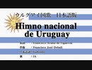 ウルグアイ国歌 Himno nacional de Uruguay 日本語訳詞 【IA】