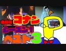 TVアニメ版コナン・シーズン１のベスト３を決めよう！