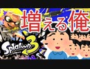 【スプラトゥーン3】キルされるたびに俺が増えるスプラ３前夜祭【前夜祭】