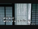 《無色実況》【ホラーノベル】～凄いモノが憑いてる～「●地区であった怖い話」  part17