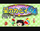 【星のカービィ６４】星のゆっくり part8【ゆっくり実況】