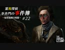 【The Sinking City】霊視探偵 李井門の事件簿 ~秘密組織の暗躍~ part22
