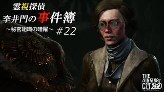 【The Sinking City】霊視探偵 李井門の事件簿 ~秘密組織の暗躍~ part22