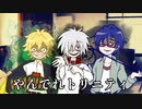 【やんでれトリニティ】#終　Boyfriend Side