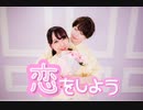 【らんまる】恋をしよう / Honeyworks 踊ってみた