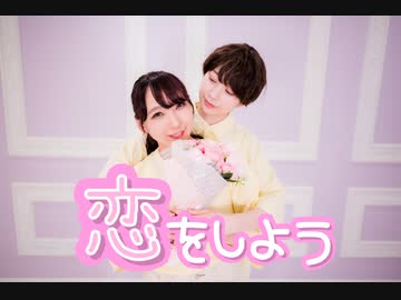 【らんまる】恋をしよう / Honeyworks 踊ってみた