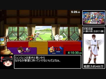 スマブラSP　オンライン全キャラ1勝RTA（DLC込み） 10時間37分9秒　part6/15