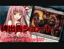 【MTGA】寝かねちゃんの「今日のデイリー(だった)」 part537 碑出告シュート（スタンダードBO1）【琴葉茜実況】