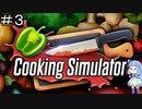 【Cooking Simulator】キッチンバイト始めました【3品目】