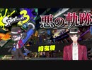 【スプラトゥーン3】悪の軌跡～ダイナモローラー～【前夜祭】 part0