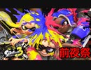 0からはじめるスプラトゥーン【スプラトゥーン3】前夜祭