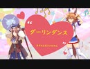 【MMDウマ娘】まちたん＆フクキタルで『ダーリンダンス』