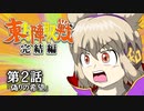 ☯東方陣取戦☯ 完結編 第2話「偽りの希望」 #東方