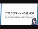 プログラマーへの道 #36 今までの動画の知識でメモ帳アプリを作る #17