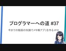 プログラマーへの道 #37 今までの動画の知識でメモ帳アプリを作る #18