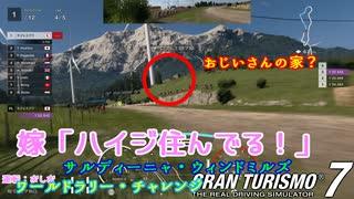 【GT7】ハイジが住んでるコースらしい？