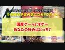 国産ゲー vs 洋ゲー あなたの好みはどっち？【今週発売予定の気になるPCゲーム】（2022/08/28～2022/09/03）（ゆっくり）