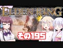 [ELDEN RING]OИEちゃんがのんびりエルデの王を目指す その195 [VOICEROID CeVIO COEIROINK実況]