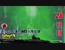 【Fallout76】続おっさん達のBOS入隊記録【げむおば】28日目