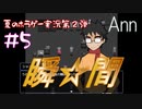 【初見ホラーゲーム実況】この呪いの発端貴様か！！【Ann】#5
