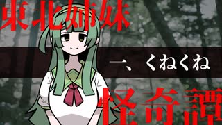 【東北姉妹怪奇譚】一、くねくね？【第八回ひじき祭】