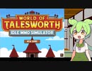 MMORPGシミュレーターを紹介するのだ【World of talesworth】