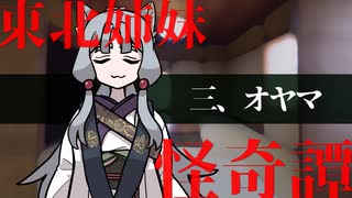 【東北姉妹怪奇譚】三、オヤマ【第八回ひじき祭】