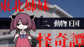 【東北姉妹怪奇譚】二、動物王国【第八回ひじき祭】