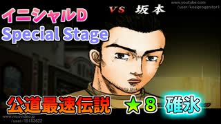 【TAS】頭文字D スペシャルステージ 公道最速伝説 ★８に挑戦 Part02 碓氷【VS坂本】