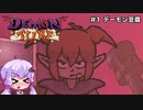 【Demon Turf】#1 デーモン豆腐【VOICEROID実況】