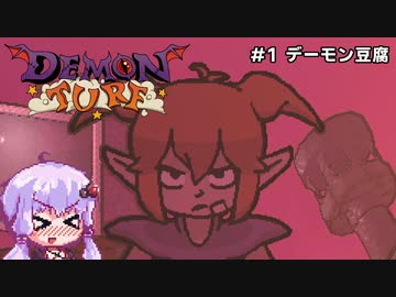 【Demon Turf】#1 デーモン豆腐【VOICEROID実況】