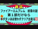 右ボタンなんていらないファイアーエムブレム紋章の謎　第１回