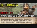 真・三國無双４ Part79 後漢史 袁紹伝 第一話『冀州の戦い』袁紹軍vs黄巾党【無双モード】