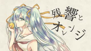 残響とオレンジ / 初音ミク