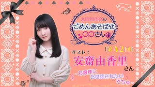 丸岡和佳奈のごめんあそばせ安斎さん【ゲスト：安齋由香里さん】（第42お茶会 本編）