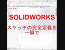 スケッチを自動で拘束する方法【SolidworksForMaker】