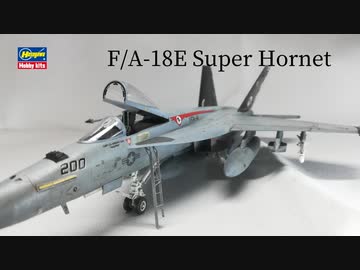 HASEGAWA 1/72 F/A-18E SUPER HORNET Assembled　ハセガワ　スーパーホーネット