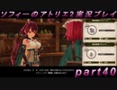 【初見実況】今度は夢の世界で錬金術をする少女の物語 part40【ソフィーのアトリエ2】