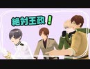 【APヘタリア】王政クトゥルフ(茶番)part5【悪友+島国+南伊】